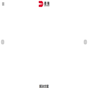 嘉强(上海)智能科技股份公司