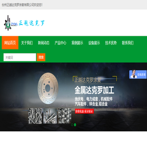 台州正越达克罗涂复有限公司