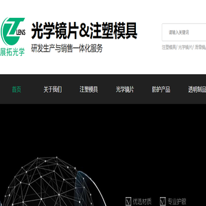 展拓光学专注塑胶光学镜片生产加工