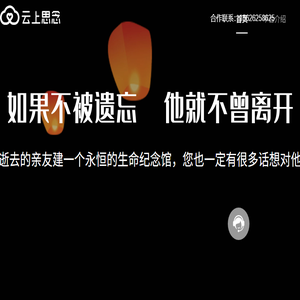 云上思念网上祭奠平台