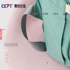 上海晟特(CEPT)拉链有限公司