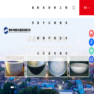 铁岭中联封头锻压有限公司