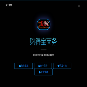 购得宝商务