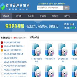 智慧管理系统