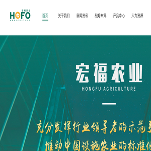 北京宏福国际农业科技有限公司