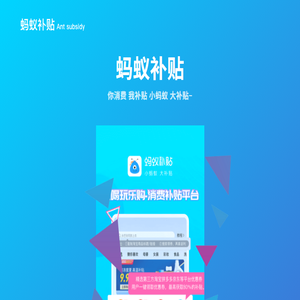 蚂蚁补贴