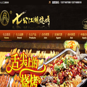 七公江湖烧烤烤翅加盟,北京嘉禾品味食品技术开发有限公司,特色烧烤加盟