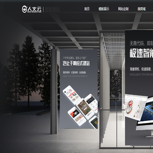 智能建站