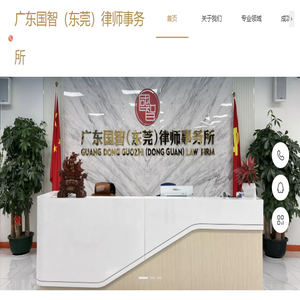 广东国智（东莞）律师事务所