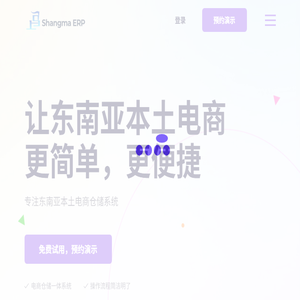 专注东南亚本地电商ERP系统