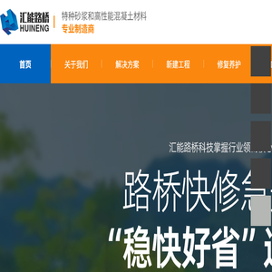 河南汇能路桥科技有限公司