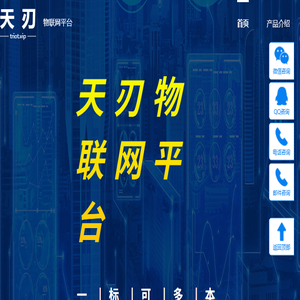 天刃物联网平台