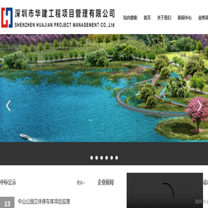深圳市华建工程项目管理有限公司