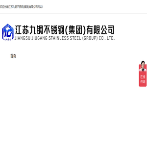 江苏九钢不锈钢(集团)有限公司