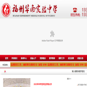 福州华南实验中学