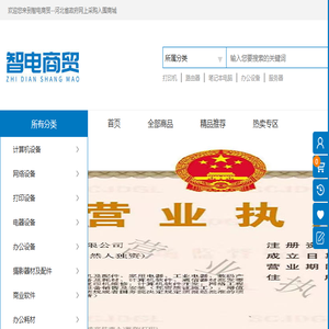 智电商贸