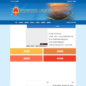 江西省黎川县人民检察院