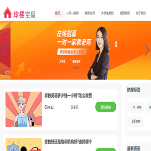 一对一家教网「珍楼宝屋」大学生上门家教老师平台