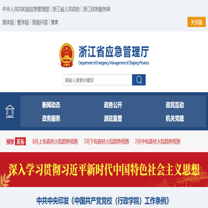 浙江省应急管理厅