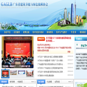 广东省建筑节能与绿色低碳协会