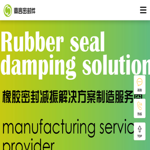 橡胶密封减震解决方案制造服务商