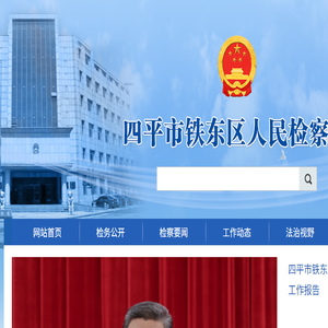 四平市铁东区人民检察院