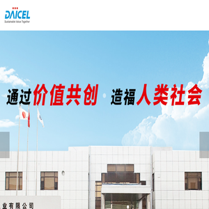 上海大赛璐塑料工业有限公司