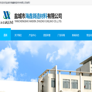 盐城市海鑫铸造材料有限公司