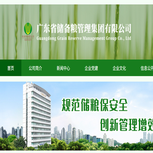 广东省储备粮管理集团有限公司