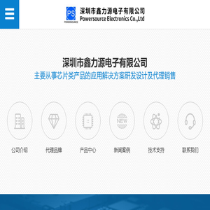 深圳市鑫力源电子有限公司