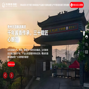 贵州天造酿酒（集团）公司