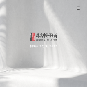 德鸿律师事务所