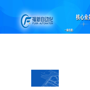 广州市福新自动化科技有限公司