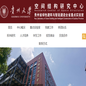 贵州大学空间结构研究中心