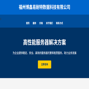 福州博鑫易耐特数据科技有限公司