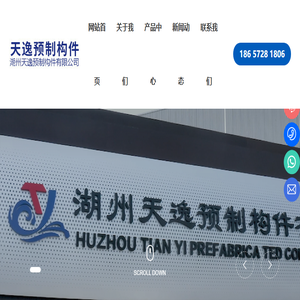 湖州天逸预制构件有限公司