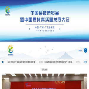 中国县域博览会