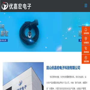 昆山优嘉宏电子科技有限公司