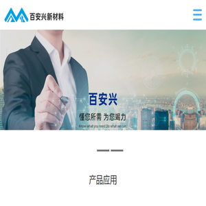 厦门百安兴新材料有限公司