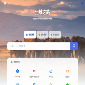运维之路