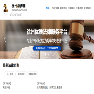 徐州律师网:徐州律师免费在线法律咨询