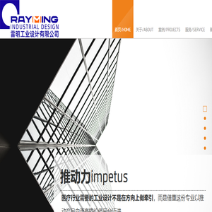 雷明工业设计有限公司