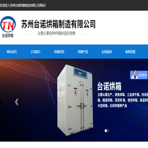 苏州台诺烘箱制造有限公司