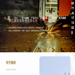 浙江鑫耐铝熔铸设备材料有限公司