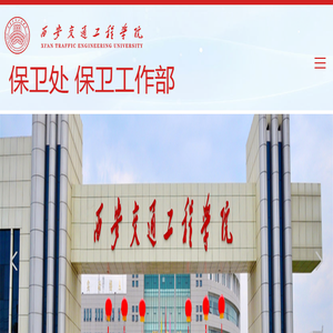 西安交通工程学院