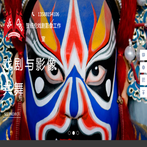 贺绍伦戏剧影像工作室