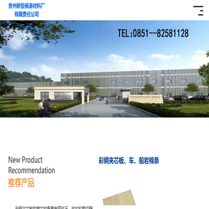 贵州新型保温材料厂有限责任公司