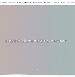 永远快乐薛之谦