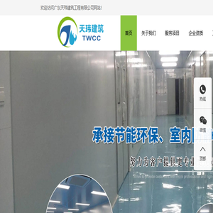 自动控制系统工程,光伏太阳能安装,净化空调工程,机电安装工程,节能环保工程,环境污染防治工程,室内外装饰工程,管道安装工程,合同能源管理,广东天玮建筑工程有限公司
