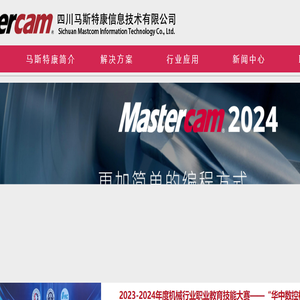 Mastercam四川;Mastercam;正版Mastercam软件;四川马斯特康信息技术有限公司;Mastercam代理商;Mastercam销售;Mastercam重庆;Mastercam贵州;Mastercam云南